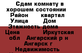 Сдам комнату в хорошем состоянии. › Район ­ 35 квартал › Улица ­ - › Дом ­ - › Этажность дома ­ 2 › Цена ­ 5 000 - Иркутская обл., Ангарский р-н, Ангарск г. Недвижимость » Квартиры аренда   . Иркутская обл.